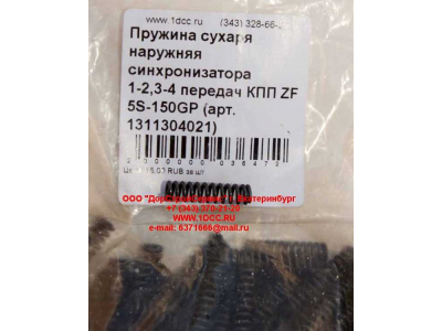 Пружина сухаря наружняя синхронизатора 1-2,3-4 передач КПП ZF 5S-150GP КПП (Коробки переключения передач) 1311304021 фото 1 Тюмень