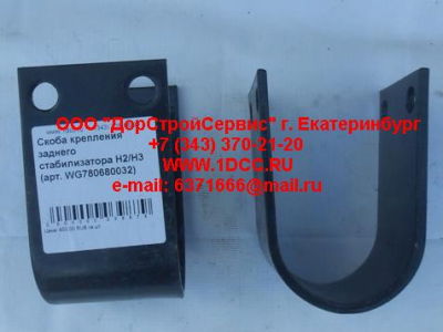 Скоба крепления заднего стабилизатора H2/H3 HOWO (ХОВО) WG780680032 фото 1 Тюмень