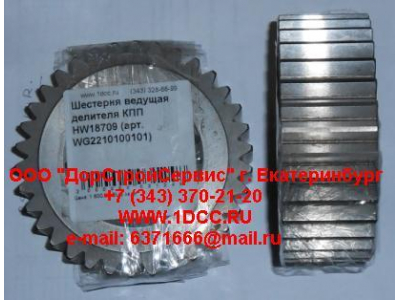 Шестерня ведущая делителя КПП HW18709 КПП (Коробки переключения передач) WG2210100101 фото 1 Тюмень