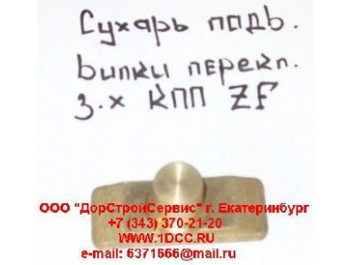 Сухарь подвижный вилки переключения заднего хода КПП ZF 5S-150GP H2/H3 КПП (Коробки переключения передач) 1297306025 фото 1 Тюмень