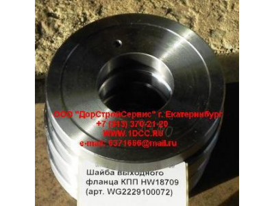 Шайба выходного фланца КПП HW18709 КПП (Коробки переключения передач) WG2229100072 фото 1 Тюмень