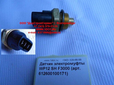 Датчик включения электромуфты WP12 SH F3000 SHAANXI / Shacman (ШАНКСИ / Шакман) 612600100171 фото 1 Тюмень