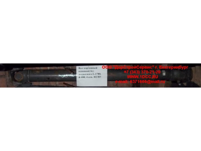 Вал карданный основной без подвесного L-1780, d-180, 4 отв. H2/H3 HOWO (ХОВО) AZ9114311780 фото 1 Тюмень