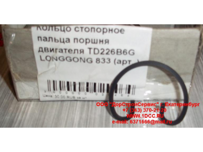 Кольцо стопорное пальца поршня двигателя TD226B6G LONGGONG 833 Lonking CDM (СДМ) 12151395 фото 1 Тюмень