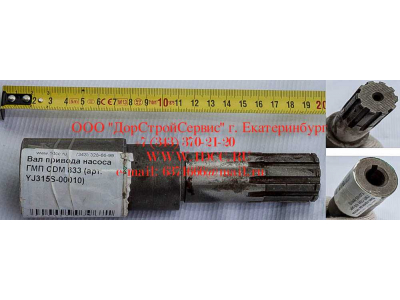 Вал привода насоса ГМП CDM 833 Lonking CDM (СДМ) YJ315S-00010 фото 1 Тюмень